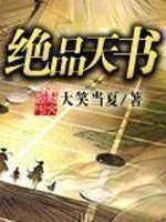 《绝品天书》