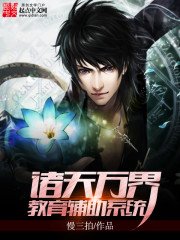 《诸天万界教育辅助系统》