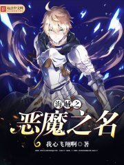 《海贼之恶魔之名》