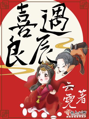 《喜遇良辰》