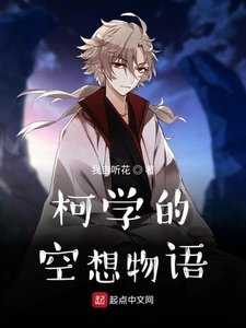 《柯学的空想物语》
