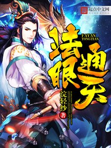 《法眼通天》