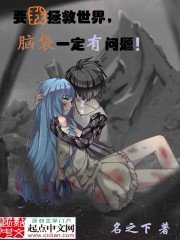 《要我拯救世界,脑袋一定有问题》