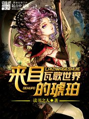 《来自瓦歌世界的琥珀》
