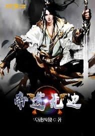 《帝到无边》
