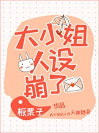 《大小姐人设崩了!》