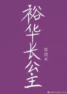 《裕华长公主》