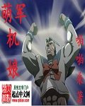 《萌军机娘》