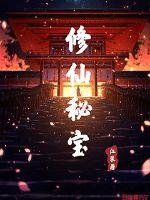 《修仙秘保》