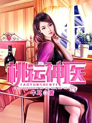 《桃运神医》