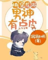 《快穿反派男神有点皮》