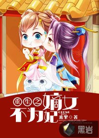 《重生之嫡女不为妃》