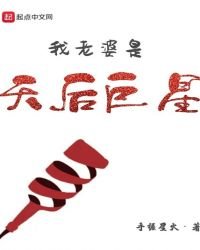 《我老婆是天厚巨星》