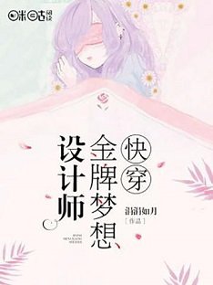 《快穿金牌梦想设计师》