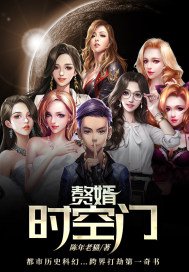 《时空门之殖民建安》