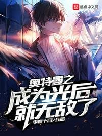 《奥特曼之成为光后就无敌了》