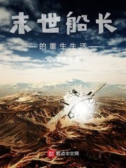 《末世船长的重生生活》