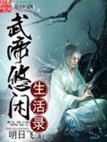《武帝悠闲生活录》