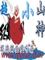 《超级小山神》