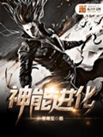 《神能进化》