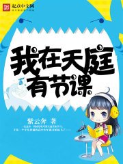 《我在天庭有节课》