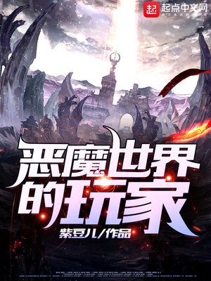 《恶魔世界的玩家》