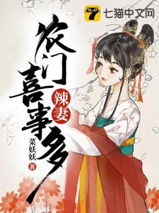 《农门辣妻喜事多》