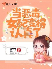 《当恶毒女配变得认真了》