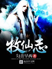 《牧仙志》