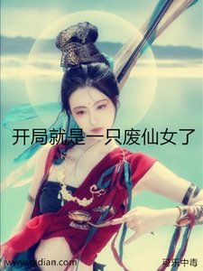 《开局就是一只废仙女了》