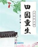 《田园重生之裔代天骄》