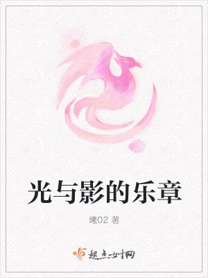 《光与影的乐章》