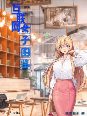 《互联网女子图鉴》