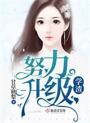 《学渣努力升级》