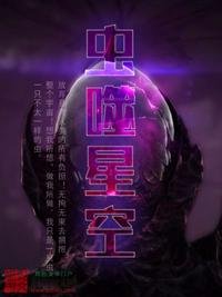 《虫噬星空》