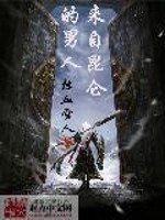 《来自昆仑的男人》