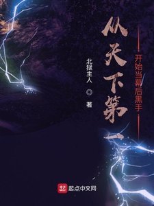 《从天下第一开始当幕后黑手》