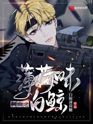 《柯南之薄荷味白鲸》