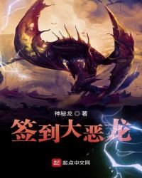 《签到大恶龙》