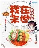《我在末世卖麻辣烫》