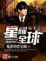 《重生之星耀全球》