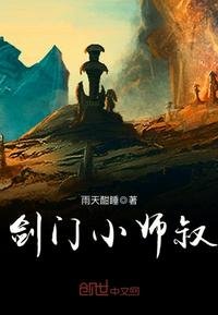 《剑门小师叔》