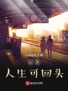《如果人生可回头》