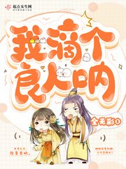 《我滴个良人呐》