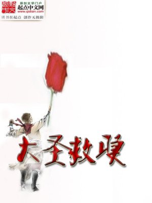 《大圣救赎》