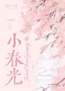 《小春光》