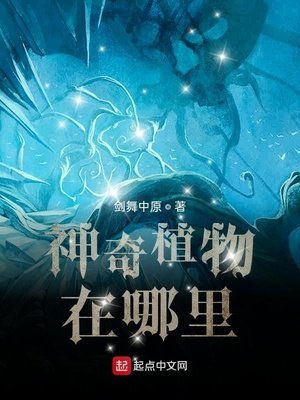 《神奇植物在哪里?》