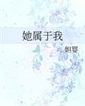 《她属于我》