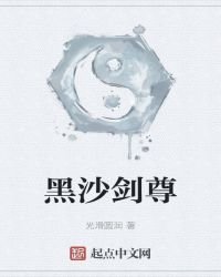 《黑沙剑尊》