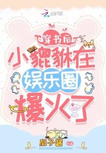 《穿书后小貔貅在娱乐圈爆火了》